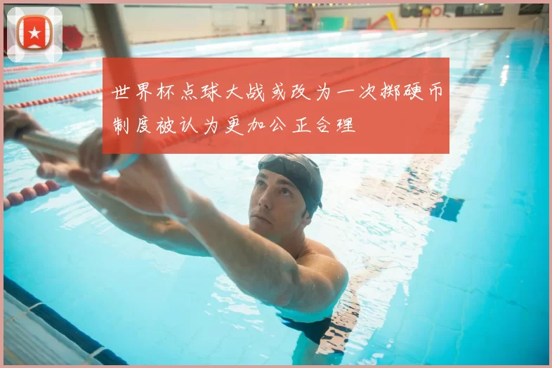 世界杯点球大战或改为一次掷硬币制度被认为更加公正合理