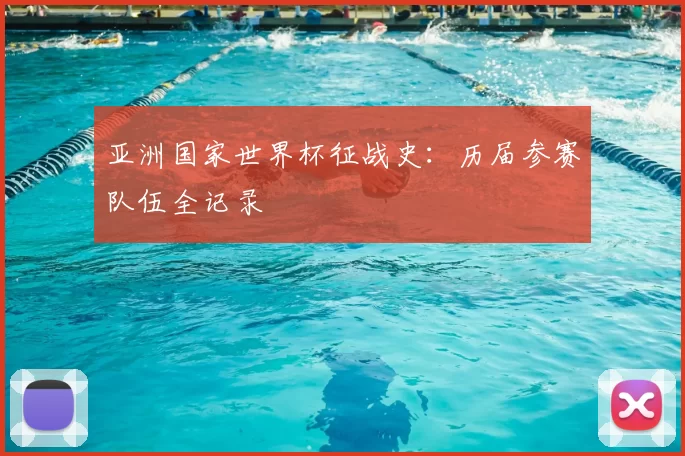 亚洲国家世界杯征战史：历届参赛队伍全记录