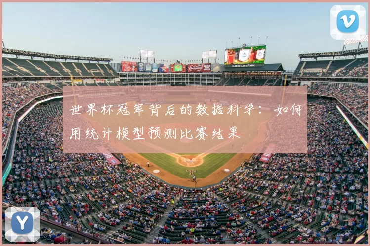 世界杯冠军背后的数据科学:如何用统计模型预测比赛结果