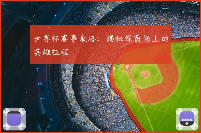 世界杯赛事表格:揭秘绿茵场上的英雄征程