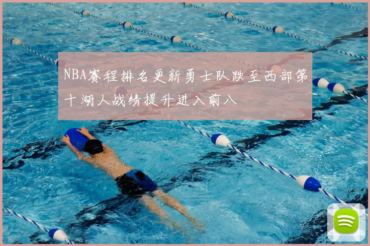 NBA赛程排名更新勇士队跌至西部第十湖人战绩提升进入前八