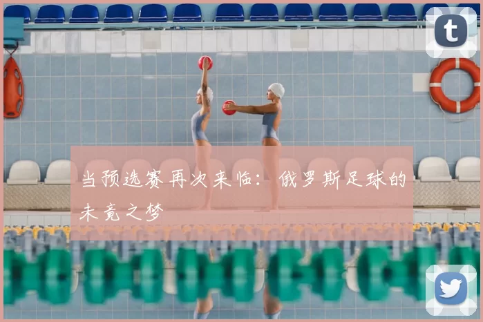 当预选赛再次来临：俄罗斯足球的未竟之梦