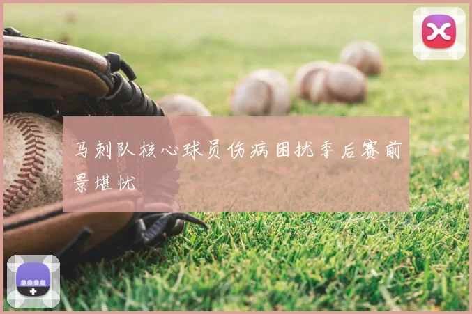 马刺队核心球员伤病困扰季后赛前景堪忧