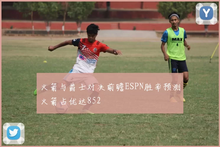 火箭与爵士对决前瞻ESPN胜率预测火箭占优达852