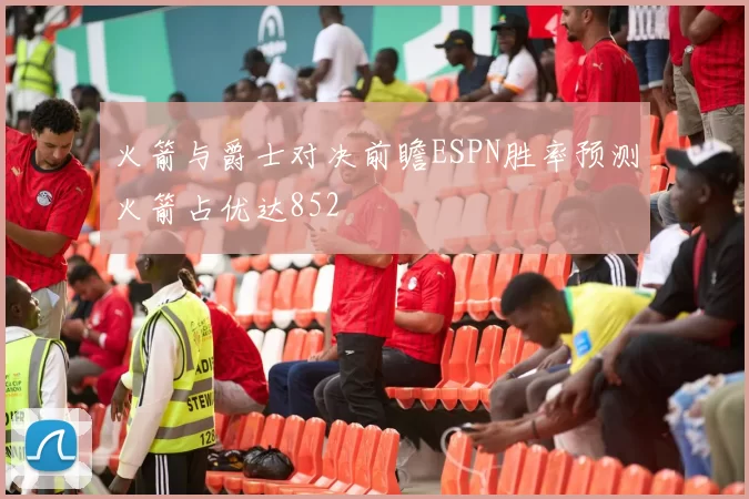 火箭与爵士对决前瞻ESPN胜率预测火箭占优达852