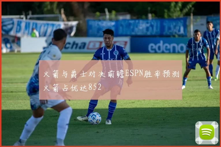 火箭与爵士对决前瞻ESPN胜率预测火箭占优达852