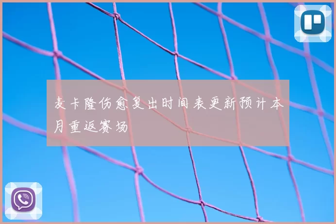 麦卡隆伤愈复出时间表更新预计本月重返赛场