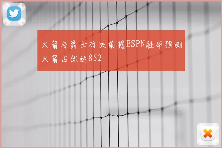 火箭与爵士对决前瞻ESPN胜率预测火箭占优达852