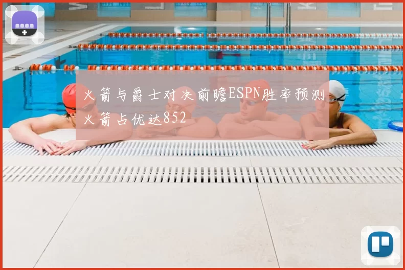 火箭与爵士对决前瞻ESPN胜率预测火箭占优达852