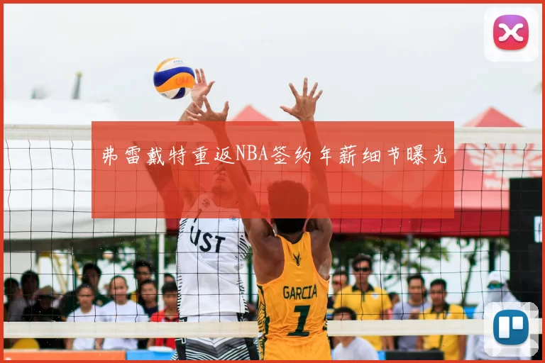 弗雷戴特重返NBA签约年薪细节曝光