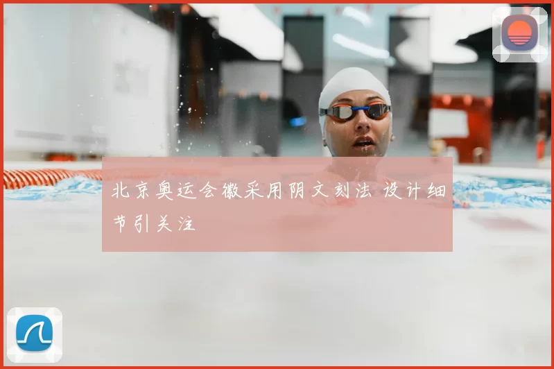 北京奥运会徽采用阴文刻法 设计细节引关注