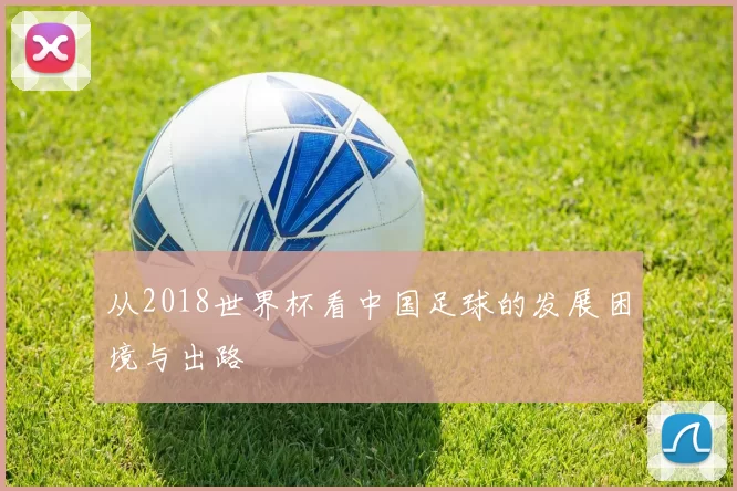 从2018世界杯看中国足球的发展困境与出路
