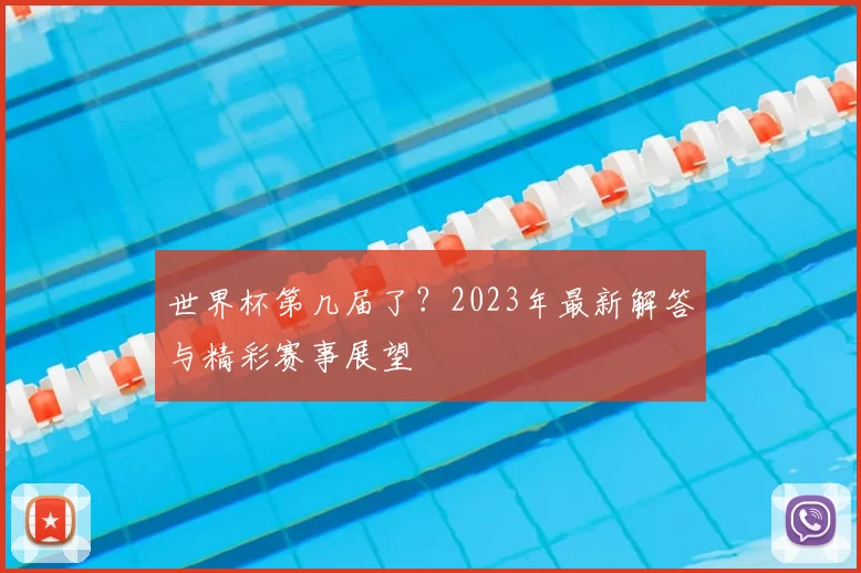 世界杯第几届了?2023年最新解答与精彩赛事展望