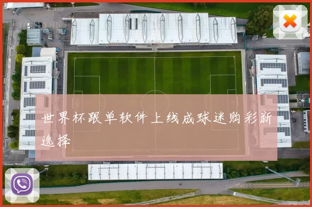 世界杯跟单软件上线成球迷购彩新选择