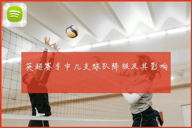 英超赛季中几支球队降级及其影响