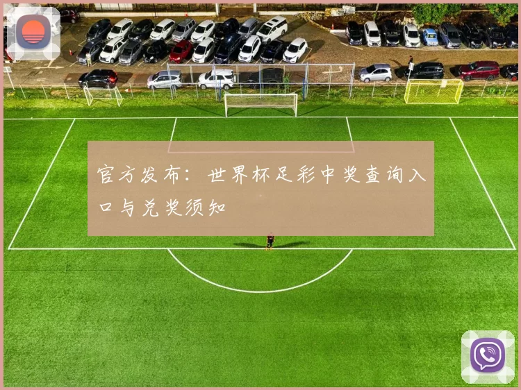 官方发布:世界杯足彩中奖查询入口与兑奖须知