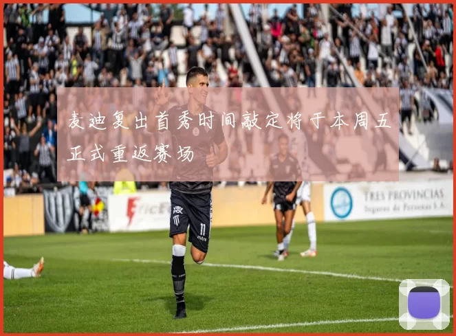 麦迪复出首秀时间敲定将于本周五正式重返赛场