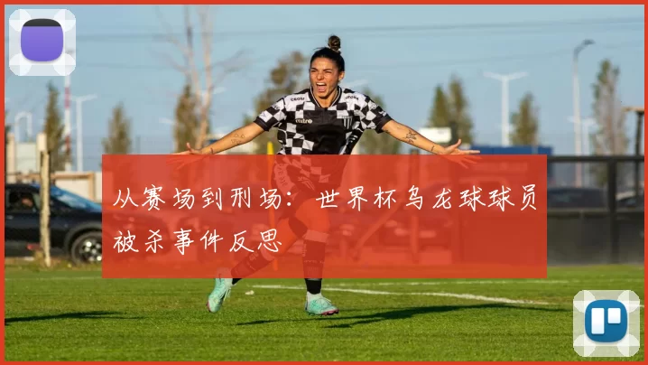 从赛场到刑场：世界杯乌龙球球员被杀事件反思