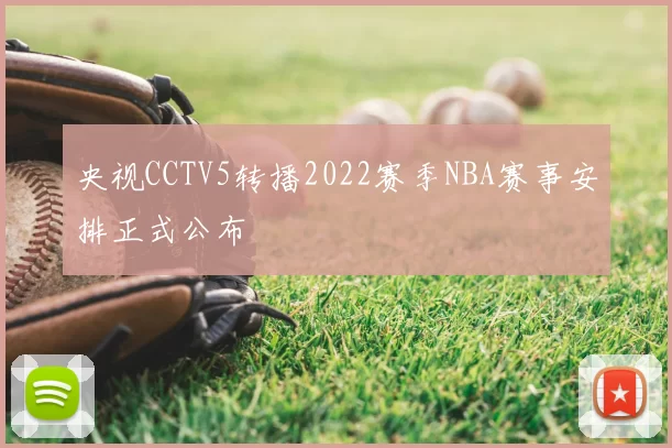 央视CCTV5转播2022赛季NBA赛事安排正式公布