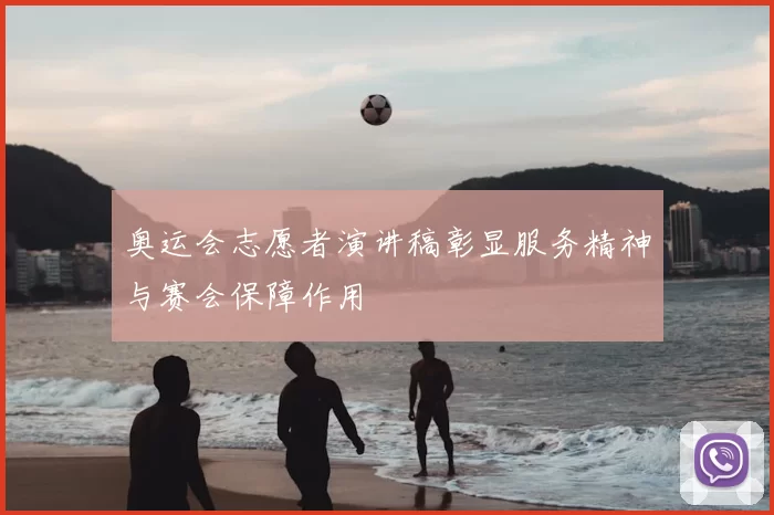 奥运会志愿者演讲稿彰显服务精神与赛会保障作用