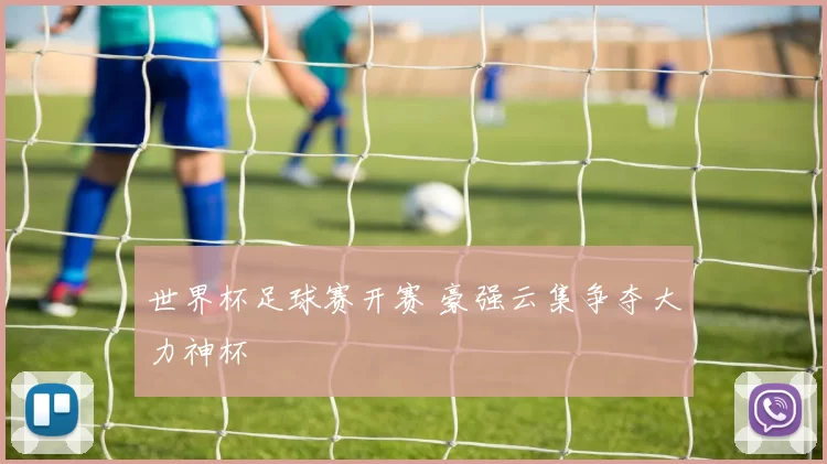 世界杯足球赛开赛 豪强云集争夺大力神杯