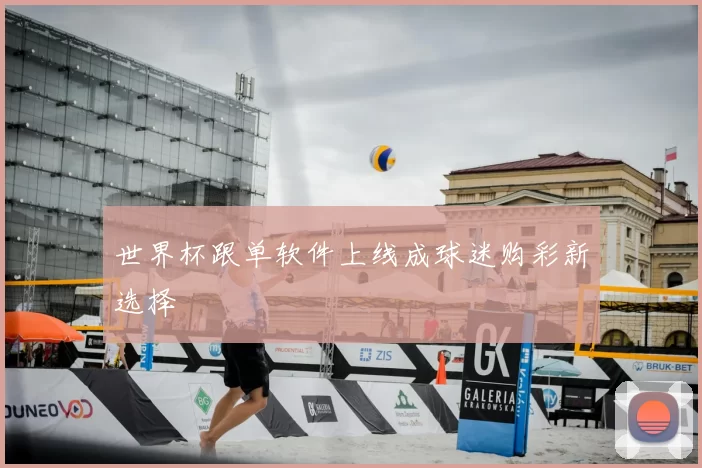 世界杯跟单软件上线成球迷购彩新选择