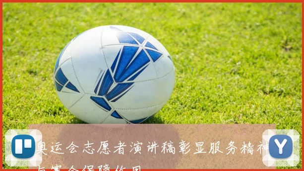 奥运会志愿者演讲稿彰显服务精神与赛会保障作用