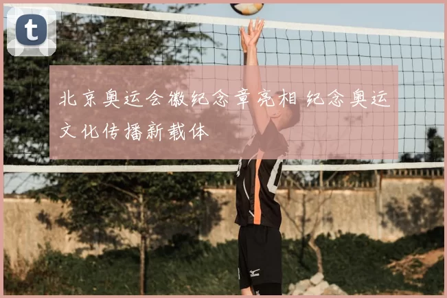 北京奥运会徽纪念章亮相 纪念奥运文化传播新载体