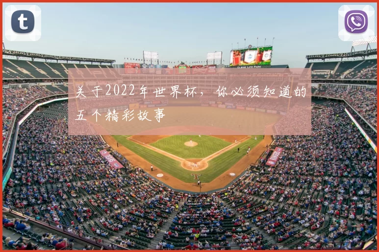 关于2022年世界杯，你必须知道的五个精彩故事