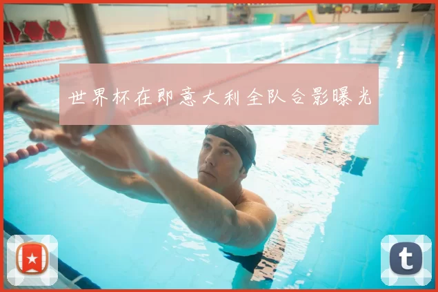 世界杯在即意大利全队合影曝光