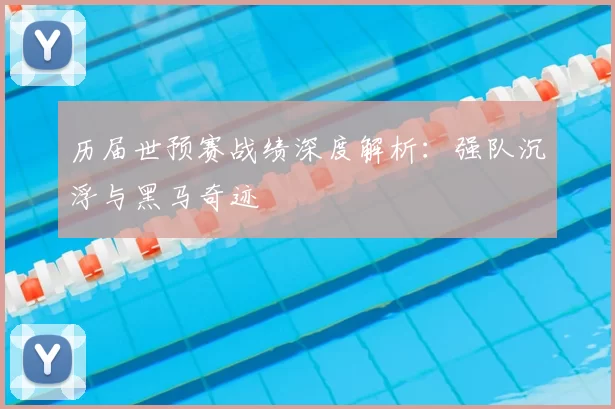历届世预赛战绩深度解析:强队沉浮与黑马奇迹