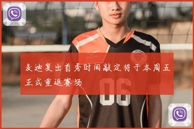 麦迪复出首秀时间敲定将于本周五正式重返赛场