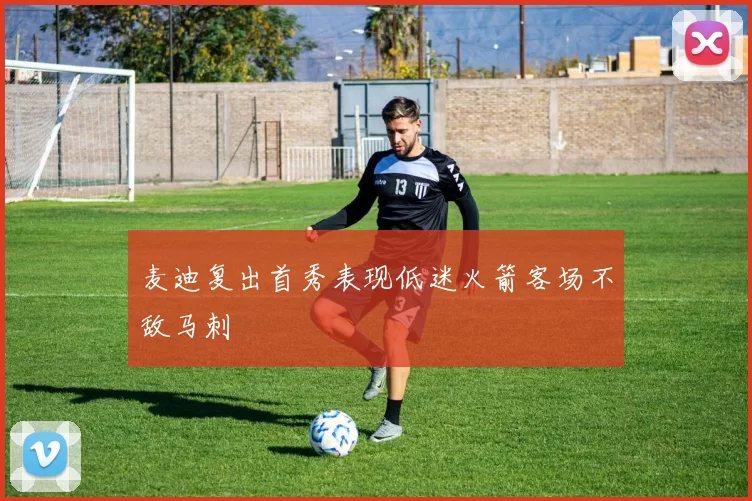 麦迪复出首秀表现低迷火箭客场不敌马刺