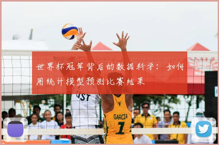 世界杯冠军背后的数据科学:如何用统计模型预测比赛结果