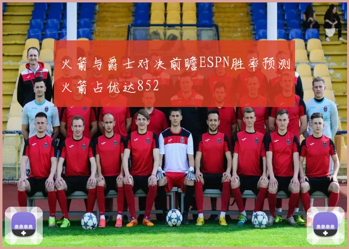 火箭与爵士对决前瞻ESPN胜率预测火箭占优达852