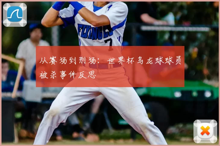 从赛场到刑场：世界杯乌龙球球员被杀事件反思