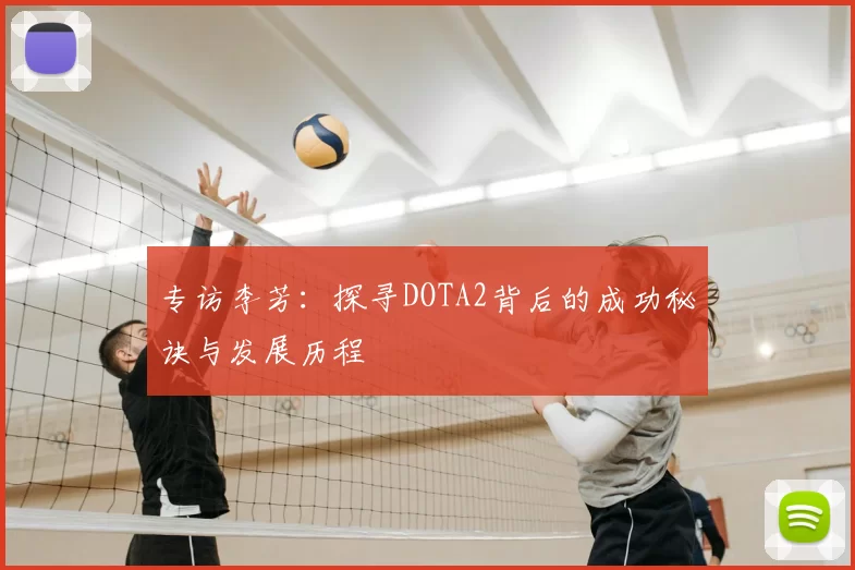 专访李芳:探寻DOTA2背后的成功秘诀与发展历程
