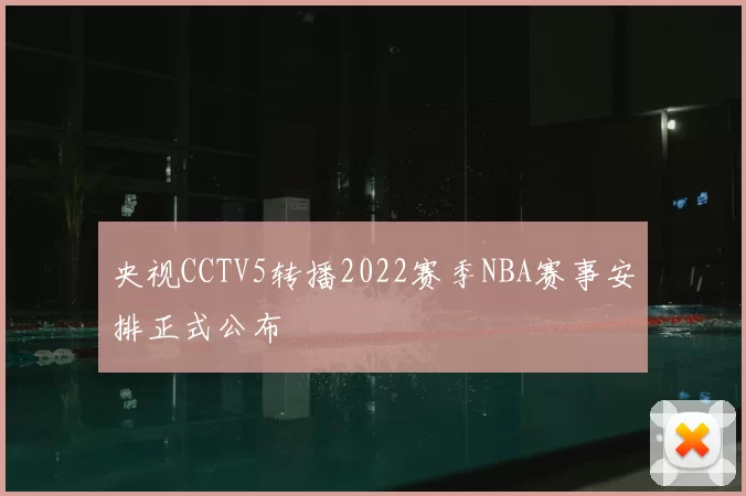 央视CCTV5转播2022赛季NBA赛事安排正式公布