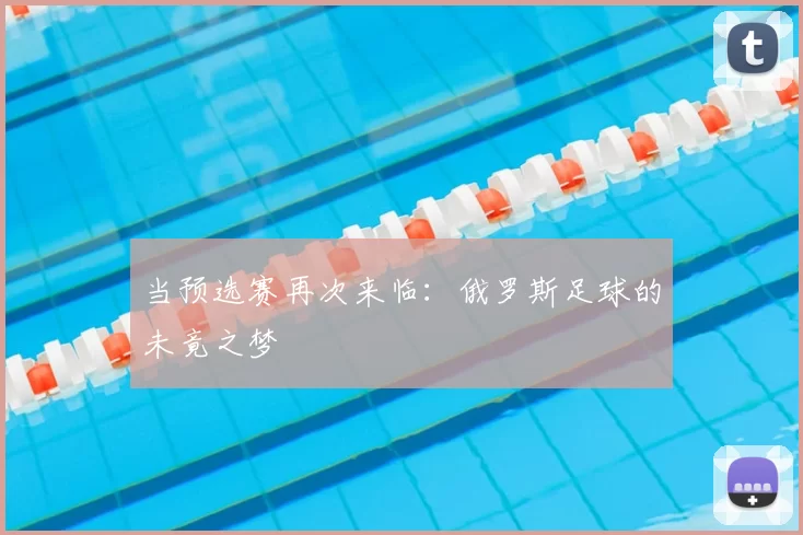当预选赛再次来临:俄罗斯足球的未竟之梦