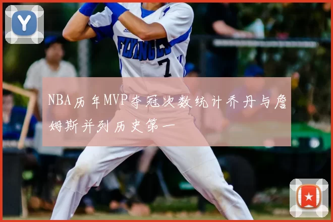 NBA历年MVP夺冠次数统计乔丹与詹姆斯并列历史第一