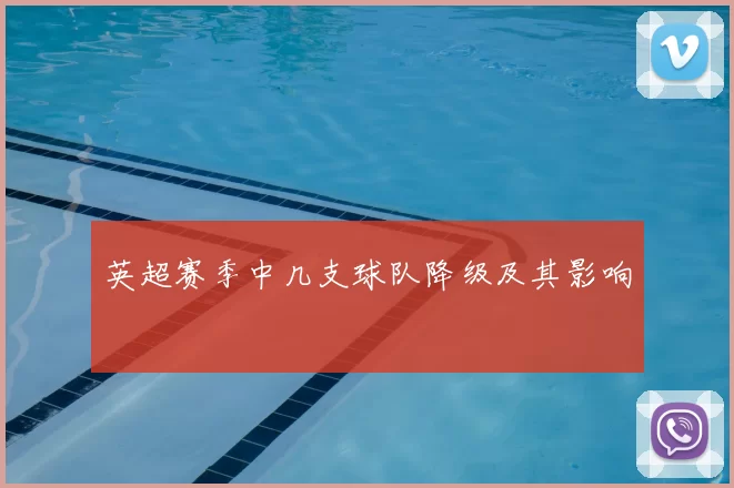 英超赛季中几支球队降级及其影响