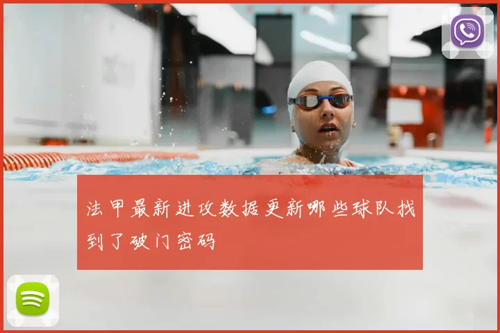 法甲最新进攻数据更新哪些球队找到了破门密码