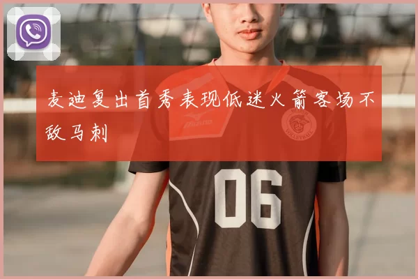 麦迪复出首秀表现低迷火箭客场不敌马刺