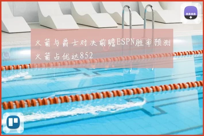 火箭与爵士对决前瞻ESPN胜率预测火箭占优达852