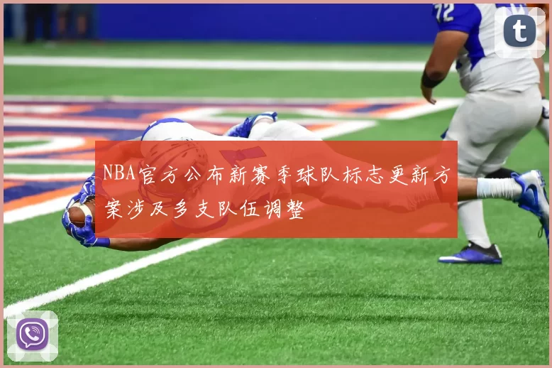 NBA官方公布新赛季球队标志更新方案涉及多支队伍调整