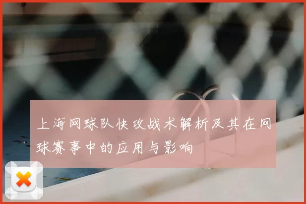 上海网球队快攻战术解析及其在网球赛事中的应用与影响