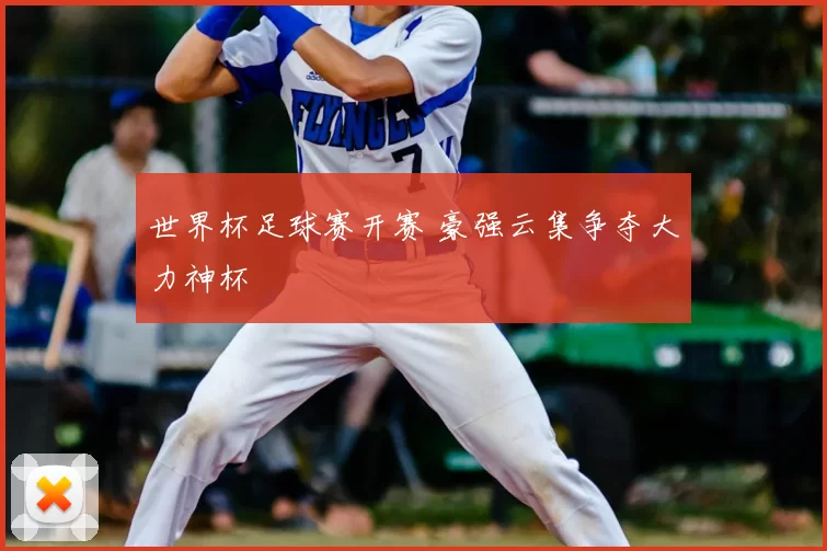 世界杯足球赛开赛 豪强云集争夺大力神杯