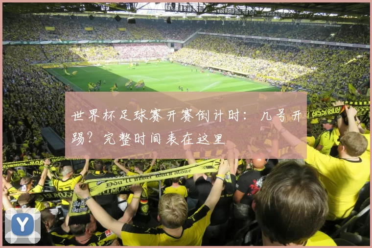 世界杯足球赛开赛倒计时:几号开踢?完整时间表在这里